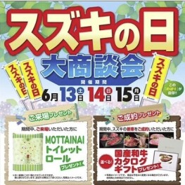 スズキの日　６月１３日(土)～１５日(月) 開催♬